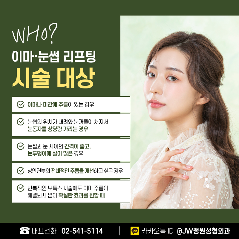 강남눈썹이마거상술 시간을 되돌려보자! 【JW정원성형외과】 관련 이미지 6