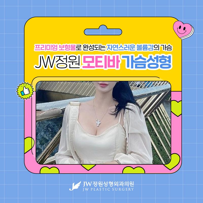 강남가슴성형 + 프리미엄 보형물 모티바의 아름다움 【강남 JW 정원성형외과】 관련 이미지 1