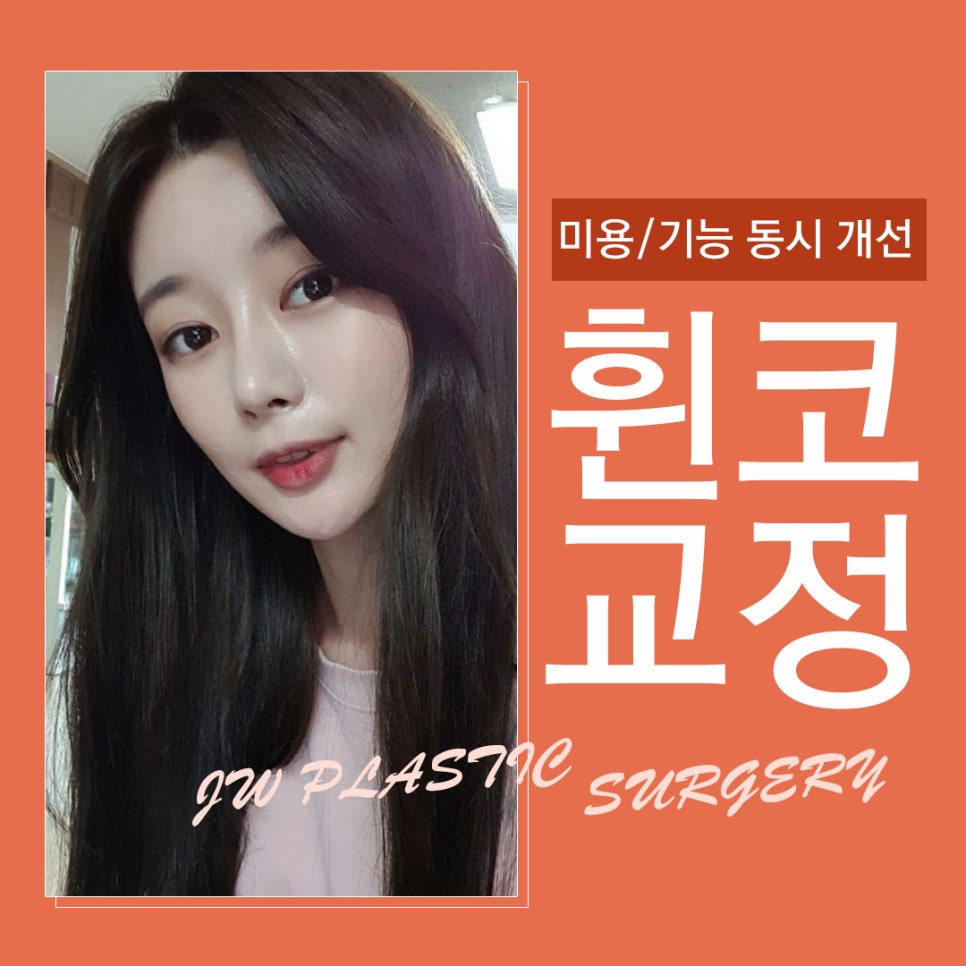 휜코교정 근본적인 미용/기능 개선(코막힘, 비염, 두통 등) 관련 이미지 1
