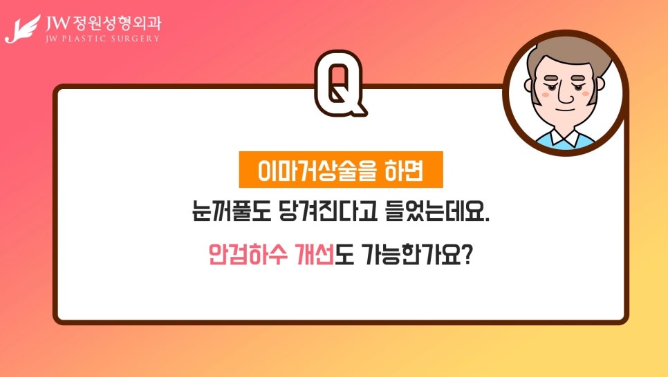 이마거상술, 내시경이마거상으로 안전성과 오랜 지속효과까지 관련 이미지 5