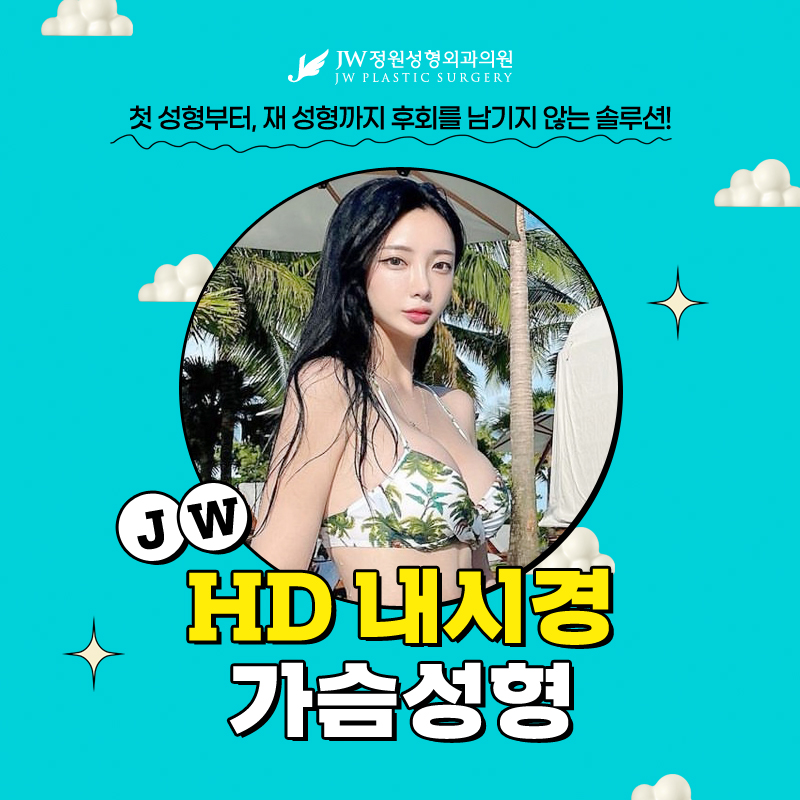 Best Place for Breast Augmentation, So You Won’t Regret It from Start to Finish 【Gangnam JW Plastic Surgery】 image 1