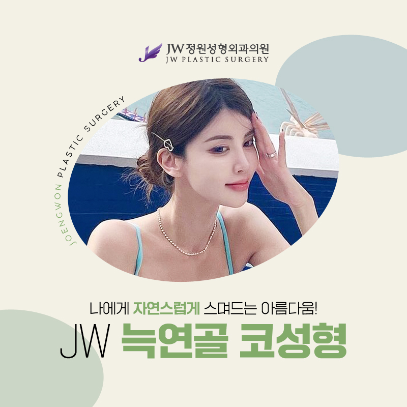 늑연골재수술 또 다른 실패가 없도록 견고하게  【강남 JW정원성형외과】 관련 이미지 1