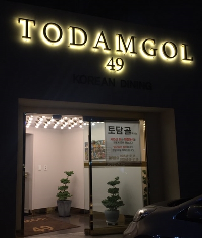 [청담동 한정식] 외국인 손님 초대, 상견례 장소로 제격! 청담동 관련 이미지 1