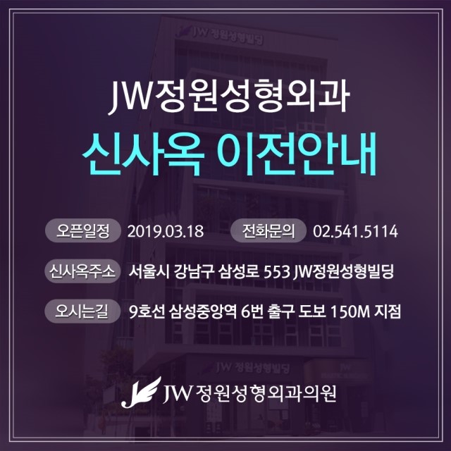 JW정원성형외과 2019년 3월 18일 신사옥 이전안내 관련 이미지 3