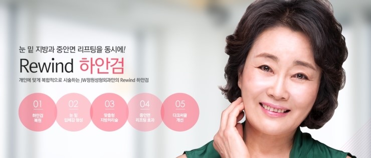 환한 눈매와 동안 얼굴을 동시에, JW정원성형외과 REWIND 하안검 관련 이미지 1