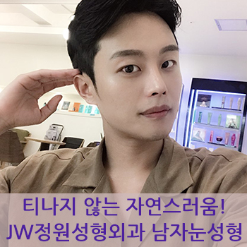 티안나는 자연스러움! JW정원성형외과 남자쌍꺼풀 관련 이미지 1