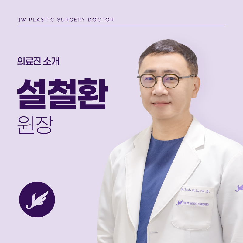 JW정원성형외과 성형외과 전문의 :: 설철환 원장 소개 관련 이미지 1