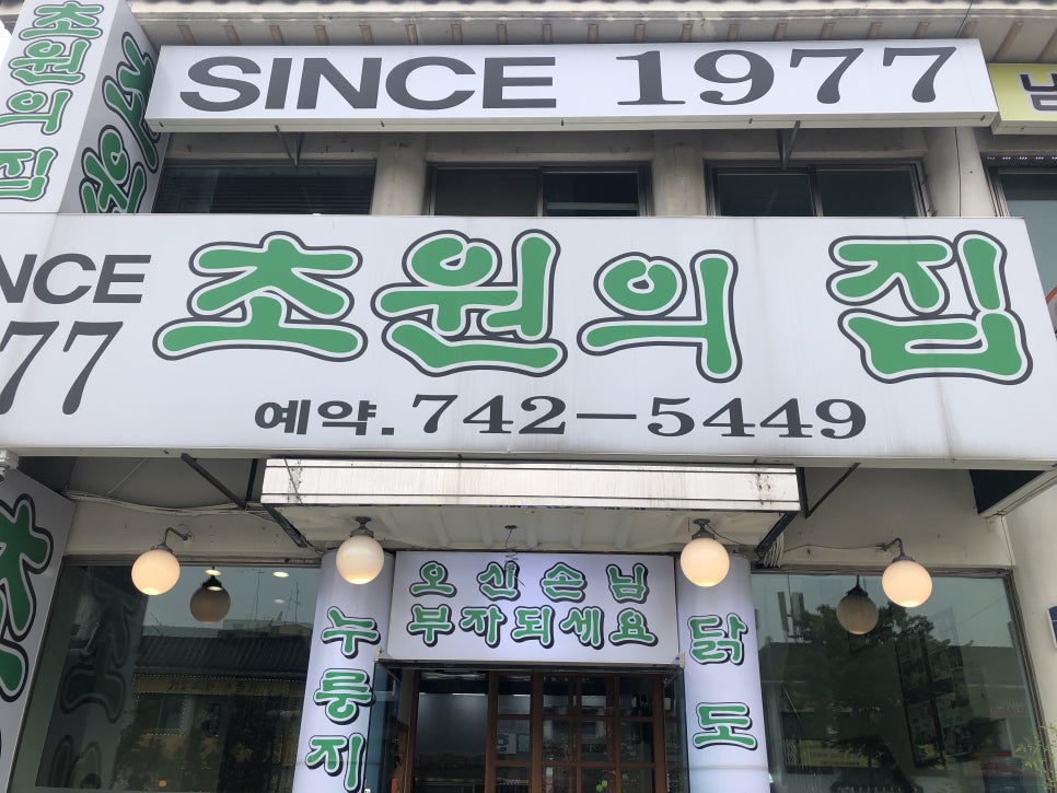[남한산성 맛집] 몸보신이 필요할 때, 초원의집 삼계탕으로 영양 보충 관련 이미지 3