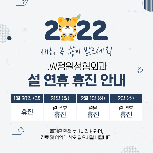 Notice of Closure for the Lunar New Year Holiday in February 2022 :: 【Gangnam JW Plastic Surgery】 image 1