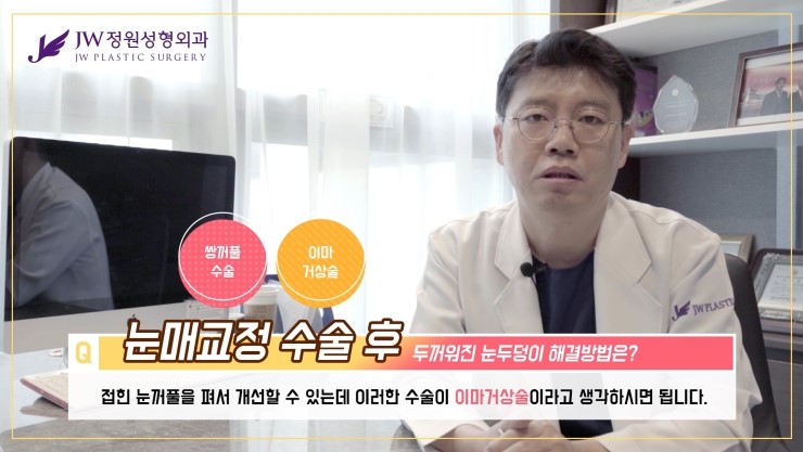 [JW정원성형외과] 눈매교정 후 두꺼워 보이는 눈두덩이, 어떻게 없앨 수 있을까요? 관련 이미지 19