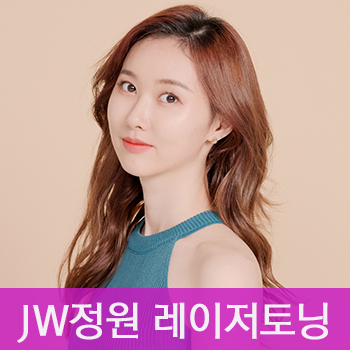 맑고 투명한 피부, JW정원 레이저토닝으로 관련 이미지 1