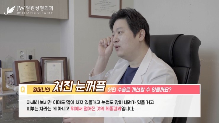[JW정원성형외과] 할머니의 처진눈꺼풀.. 무슨수술을 해야할까요? 관련 이미지 11