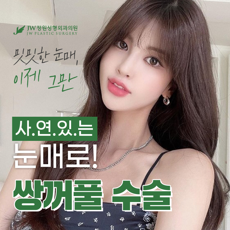 눈성형잘하는병원 크고 예쁜 눈으로 【강남 JW정원성형외과】 관련 이미지 8