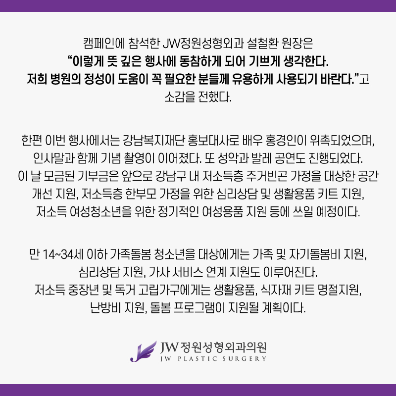 Gangnam JW Jardin Plastic Surgery: Director Seol Cheol-hwan Attends the Gangnam Welfare Foundation Donation Challenge Campaign and Makes a Donation image 5
