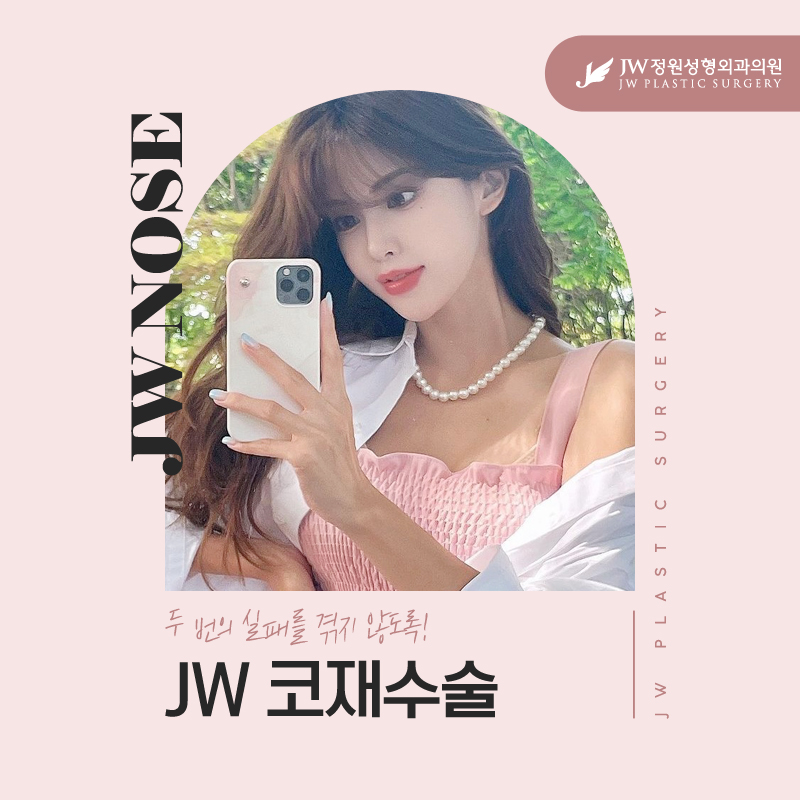 코재수술하는곳 면밀하게 따져본 후 결정하자 【강남 JW정원성형외과】 관련 이미지 6