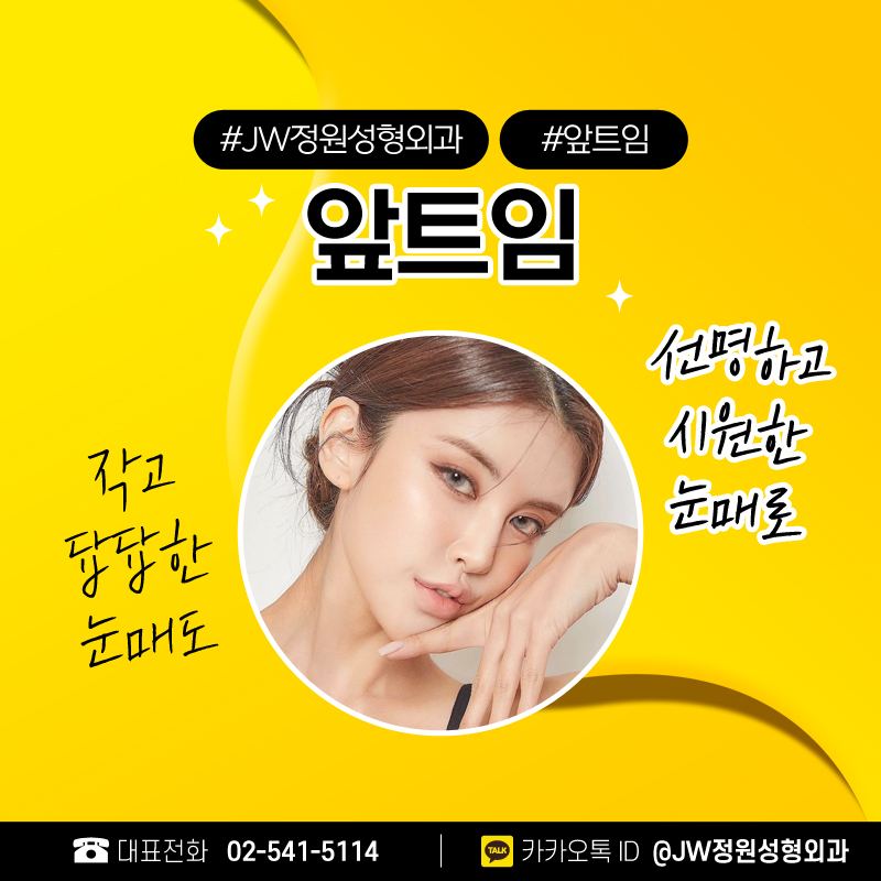 앞트임유명한곳 더 크고 또렷하게 【강남 JW정원성형외과】 관련 이미지 5