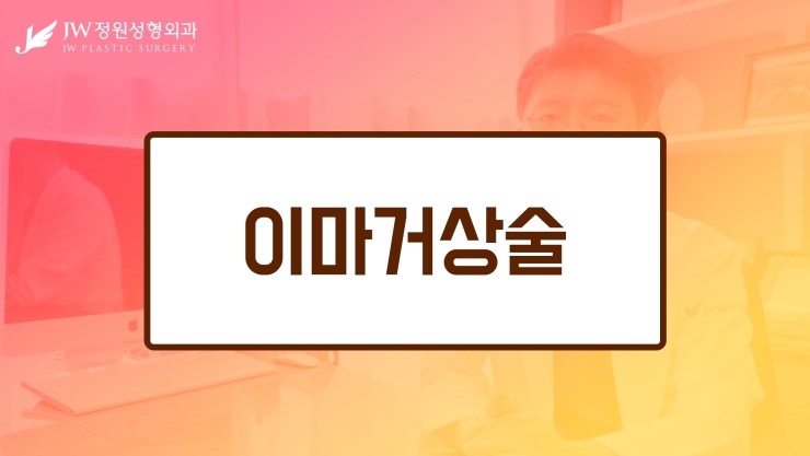 [JW정원성형외과] 눈매교정 후 두꺼워 보이는 눈두덩이, 어떻게 없앨 수 있을까요? 관련 이미지 20