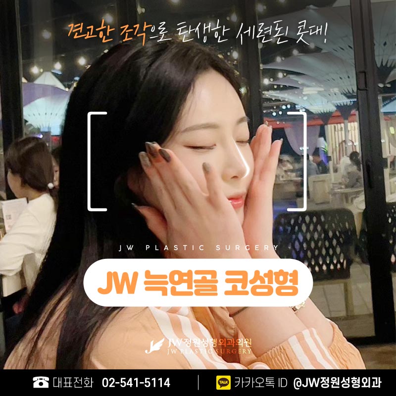 늑연골코재수술 견고하고 아름다운 코끝 【강남 JW정원성형외과】 관련 이미지 1
