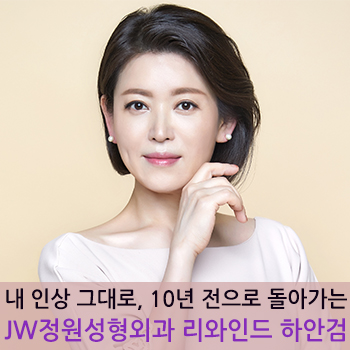 내 인상 그대로, 10년 전으로 돌아가는 JW정원성형외과 리와인드 하안검 관련 이미지 1