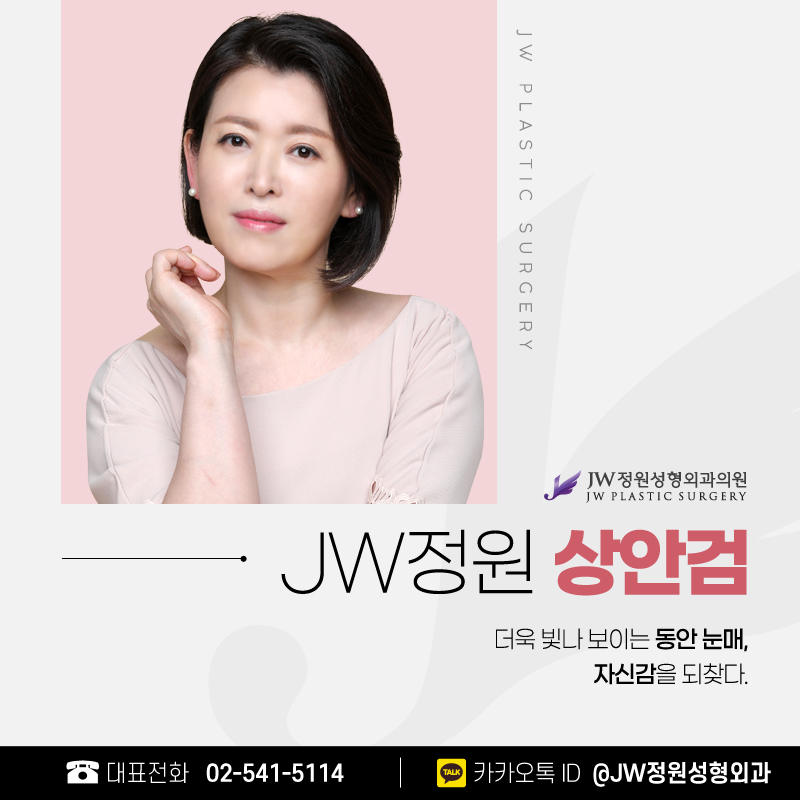 상안검수술비용 자신감 넘치는 동안 눈매 【강남 JW정원성형외과】 관련 이미지 1