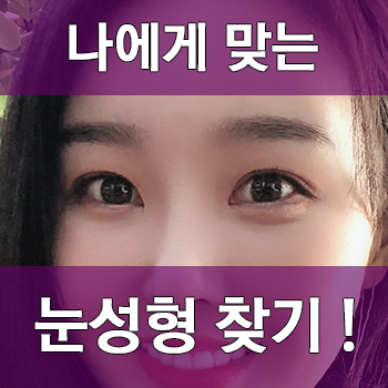 [JW정원성형외과] 나에게 맞는 눈성형 찾기! 관련 이미지 1