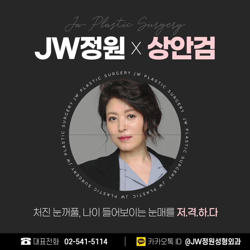 상안검잘하는곳 동안으로 거듭나다 【강남 JW정원성형외과】 관련 이미지 1