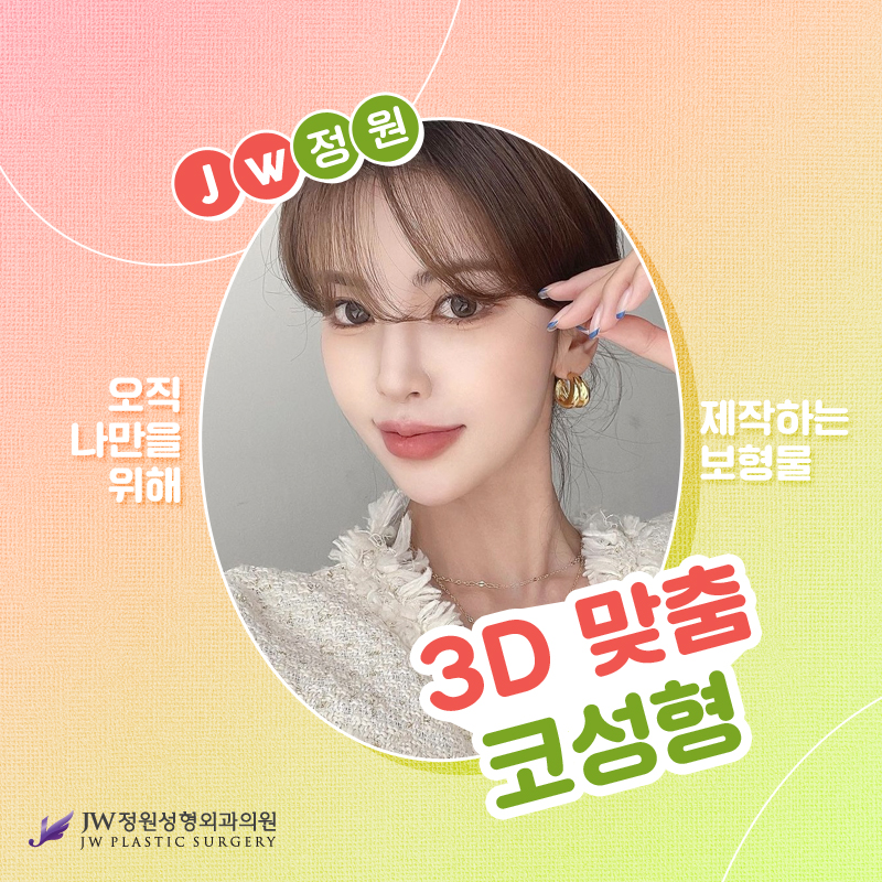 Famous Place for Nose Surgery That Creates Exceptional Satisfaction 【Gangnam JW Garden Plastic Surgery】 image 1