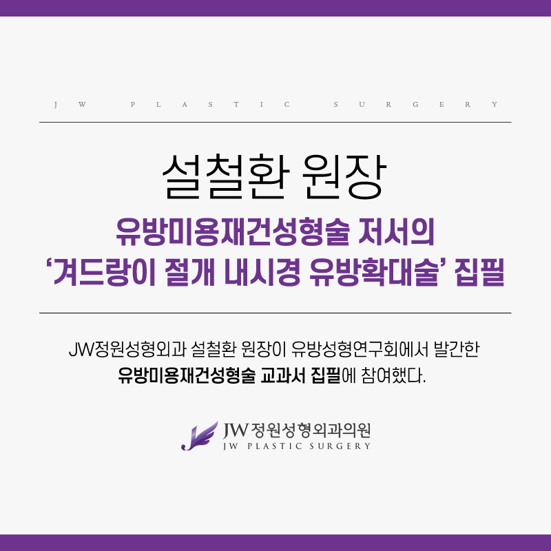 강남 JW정원성형외과 :: 설철환 원장, 유방미용재건성형술 저서의 관련 이미지 1