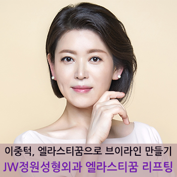 이중턱, 엘라스티꿈 리프팅으로 브이라인 만들기! JW정원성형외과 엘라스티꿈 리프팅 관련 이미지 1