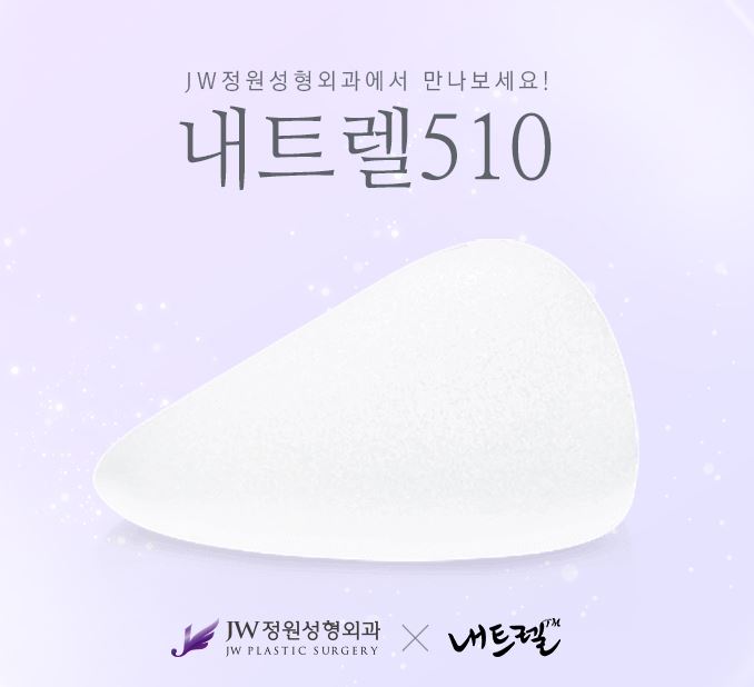 내트렐 510, JW정원성형외과에서 만나보세요! (앨러간) 관련 이미지 1