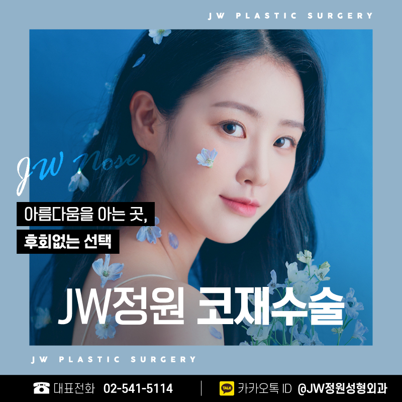 A Rhinoplasty Revision Clinic That Makes Careful Plans 【Gangnam JW Garden Plastic Surgery】 image 1