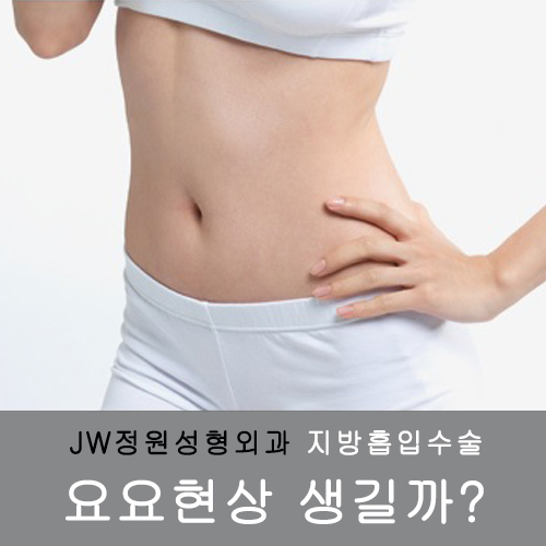 JW정원성형외과 지방흡입수술 회복과정, 요요현상 같은 부작용은 없나요~~?? 관련 이미지 1