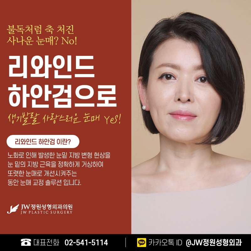 눈밑하안검수술 주의해야 되는 점이 있다면?! 【강남 JW정원성형외과】 관련 이미지 1