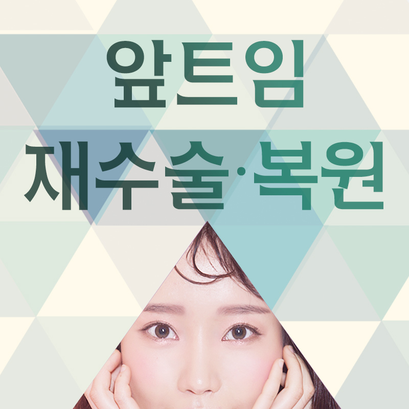 과도한 앞트임, 앞트임재수술, 앞트임복원 잘 하는 병원에서 관련 이미지 1