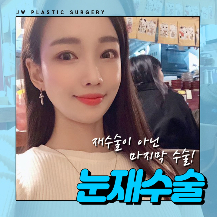 쌍꺼풀재수술잘하는곳 이번이 마지막 눈재수술이다! 관련 이미지 1
