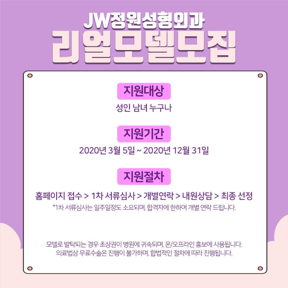 [필독] JW정원성형외과 리얼모델모집! 관련 이미지 2