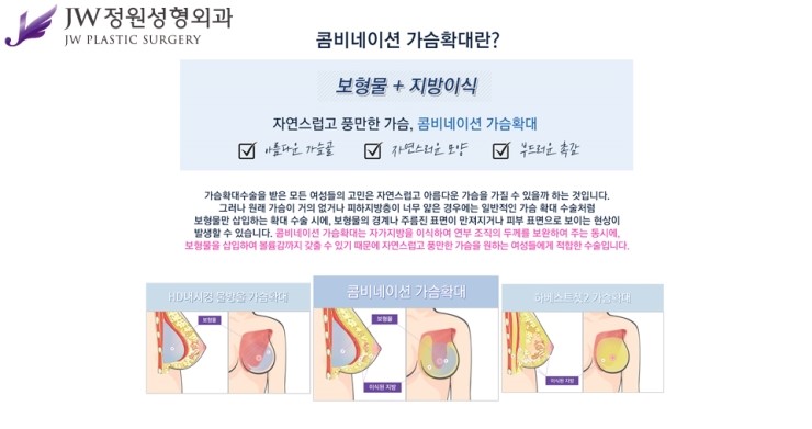 [JW정원성형외과] 가슴보형물 + 가슴지방이식 장점을 담은 콤비네이션 가슴확대성형 관련 이미지 2
