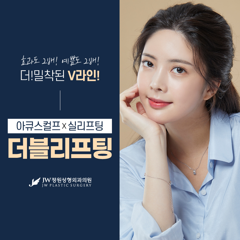 V-Line Lifting with Synergy Effects for Double the Satisfaction 【Gangnam JW Plastic Surgery】 image 1