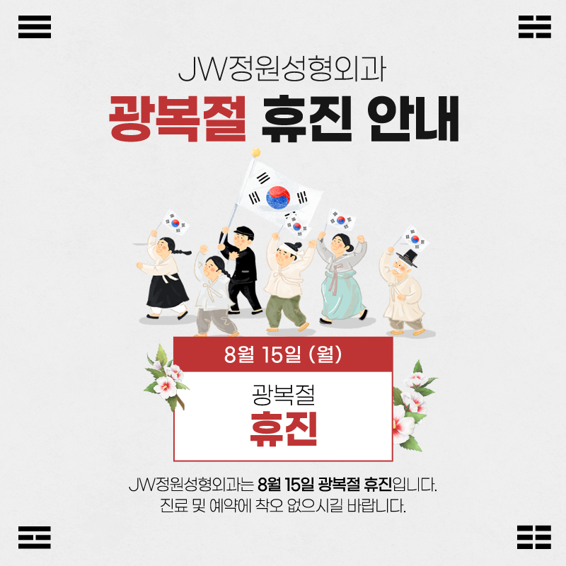August 2022 Liberation Day Closure Notice :: 【Gangnam JW Plastic Surgery】 image 1