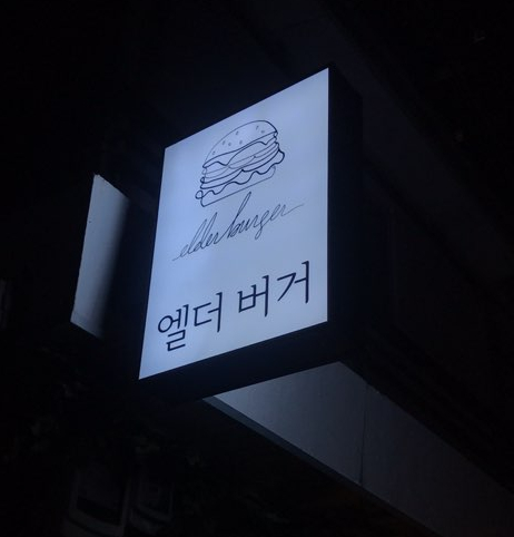 [서울숲 맛집] 육즙 가득한 패티가 맛있는 뚝섬 수제버거 관련 이미지 3