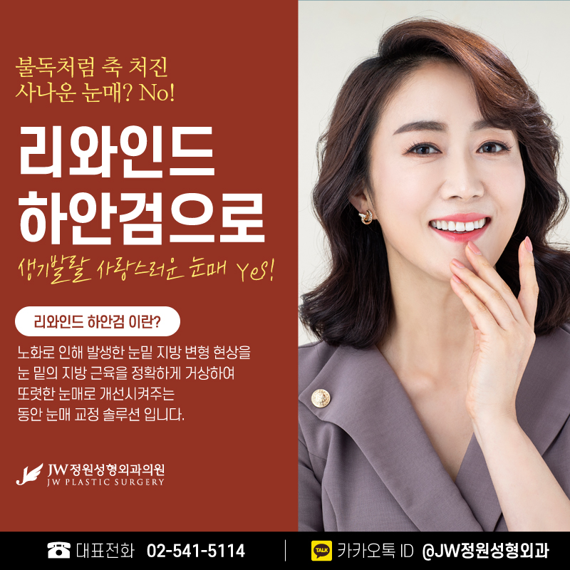 Middle-Aged Eye Surgery, Considering Harmony in Appearance Too! 【Gangnam JW Garden Plastic Surgery】 image 1