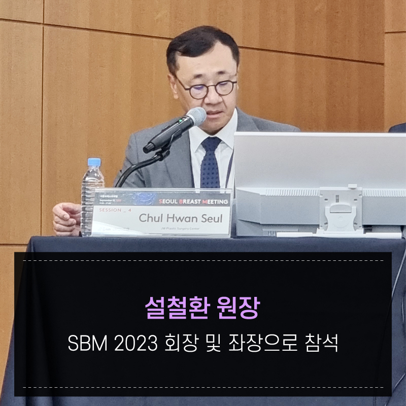 Gangnam JW Garden Plastic Surgery: Director Seol Cheol-hwan Participates as SBM 2023 President and Session Chair image 1