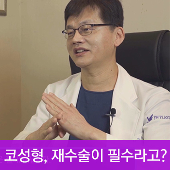 코성형, 재수술이 필수? 서만군 원장이 속시원하게 답해드립니다! 관련 이미지 1
