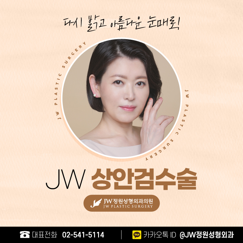 중년눈성형 다시 찾은 생기 【강남 JW정원성형외과】 관련 이미지 1