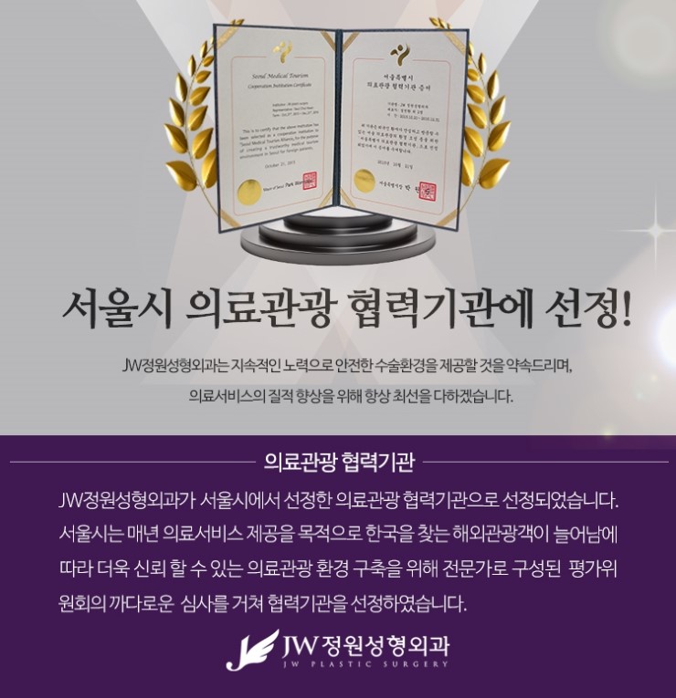 JW정원성형외과, 서울시 의료관광 협력기관으로 선정!!! 관련 이미지 1