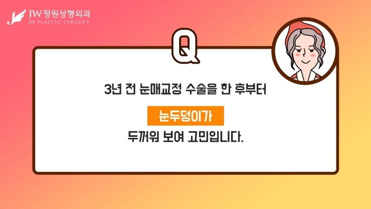 [JW정원성형외과] 눈매교정 후 두꺼워 보이는 눈두덩이, 어떻게 없앨 수 있을까요? 관련 이미지 9