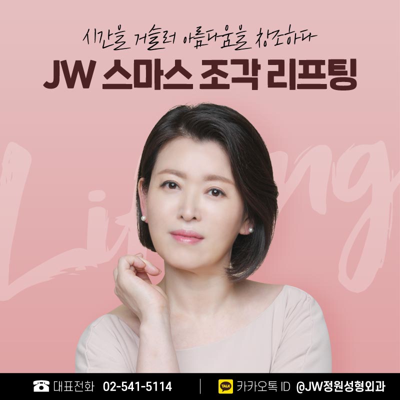 안면거상술후기 흉터를 최소화한 아름다움 【강남 JW정원성형외과】 관련 이미지 1