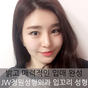 매력적인 입매를 완성하는 JW정원성형외과 입꼬리성형 관련 이미지 7