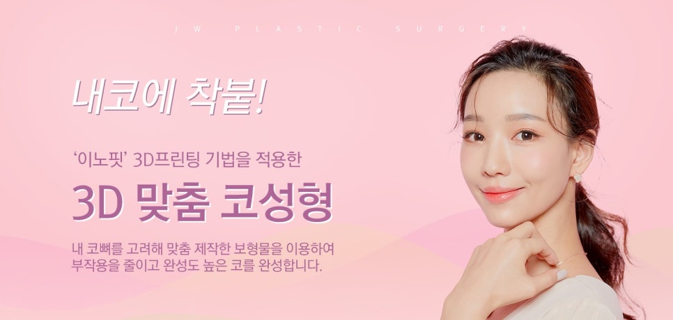 나에게 딱맞는 코수술, 3D맞춤보형물로 자연스럽게 관련 이미지 4