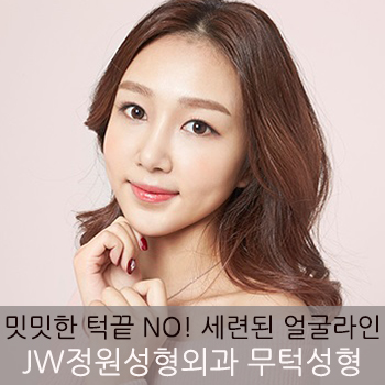 밋밋한 턱끝 NO! JW정원성형외과 무턱성형으로 세련된 얼굴라인 완성! 관련 이미지 1